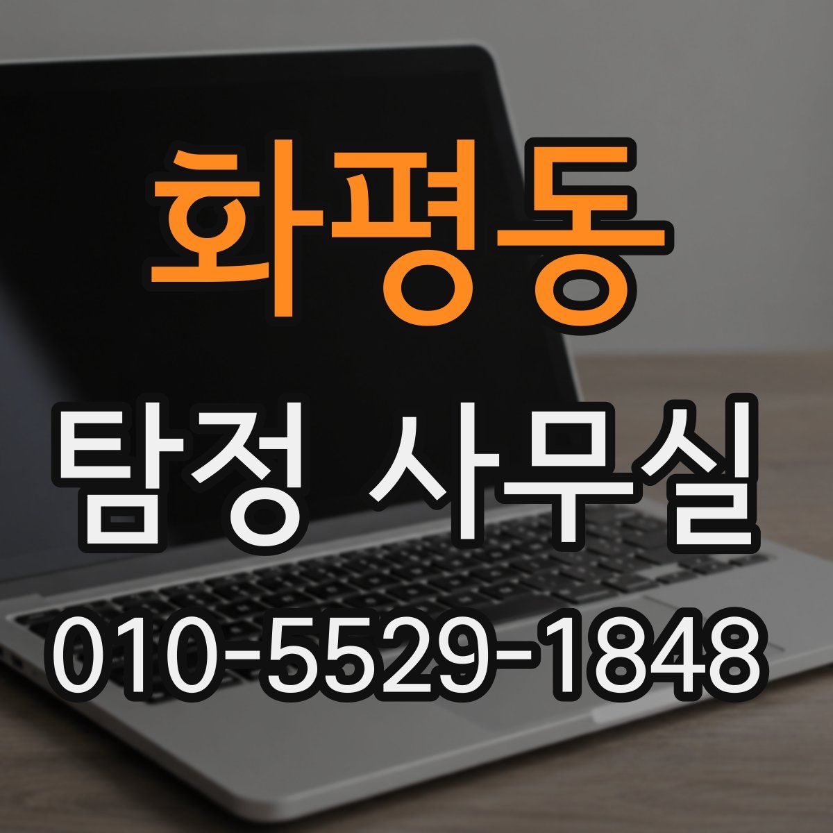 화평동 탐정 사무실