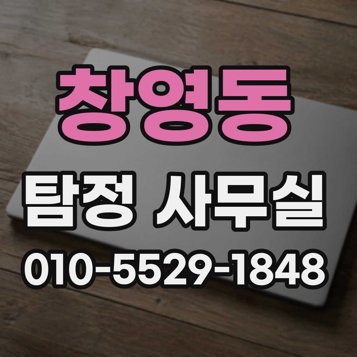창영동 탐정 사무실