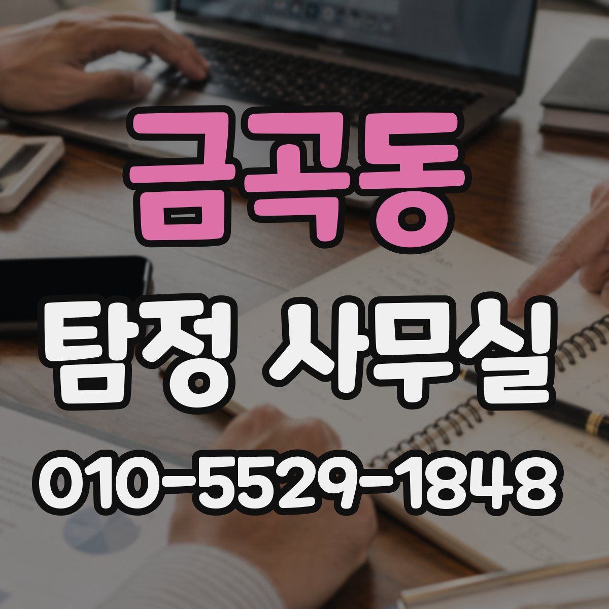 금곡동 탐정 사무실