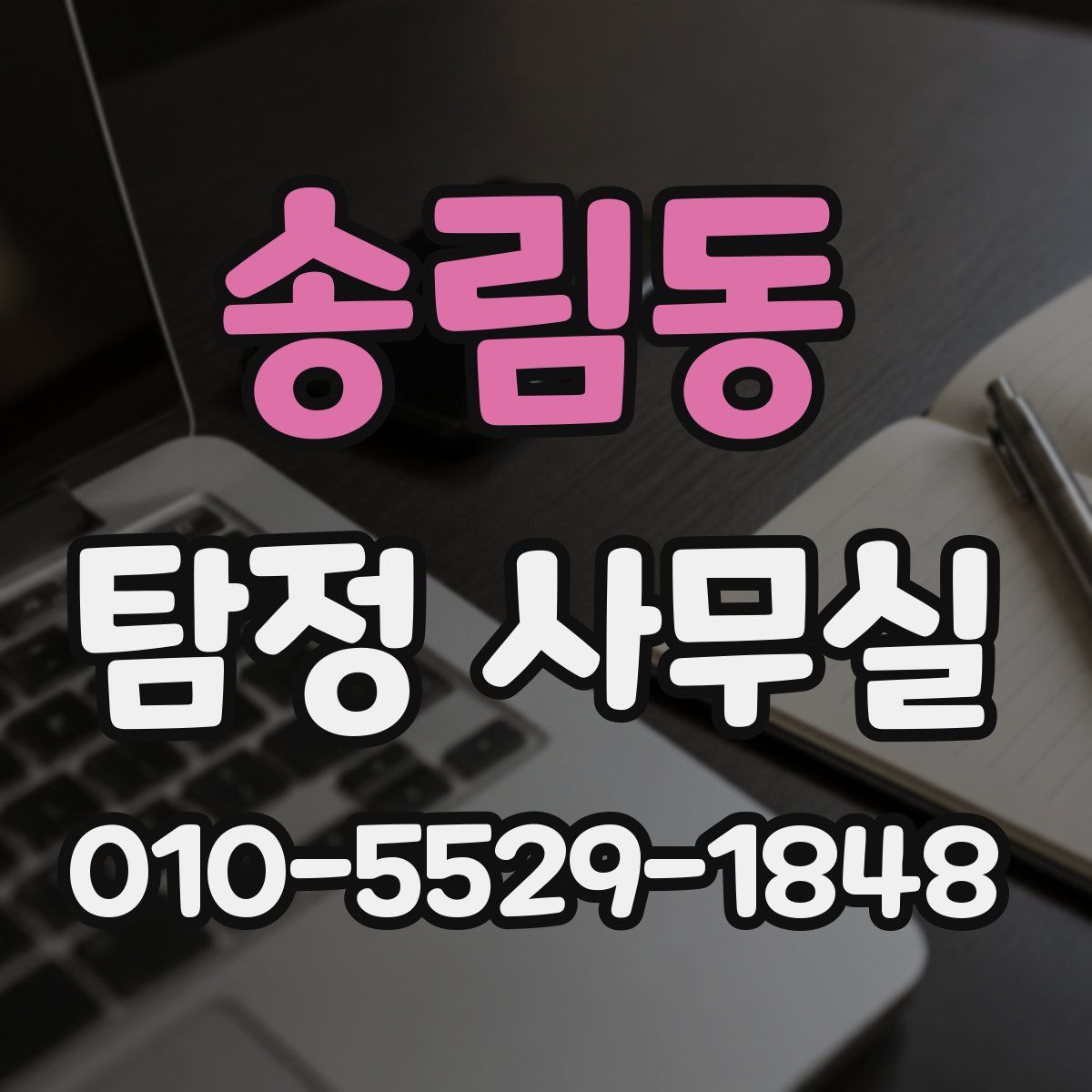 송림동 탐정 사무실