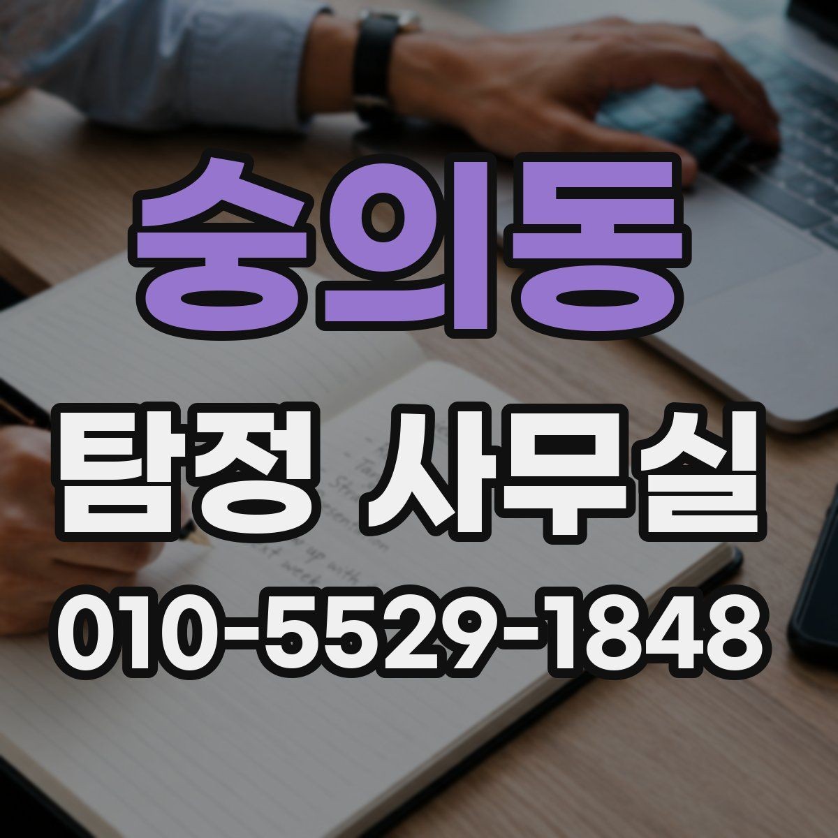 숭의동 탐정 사무실 조사 착수 전에 정리해야 할 항목