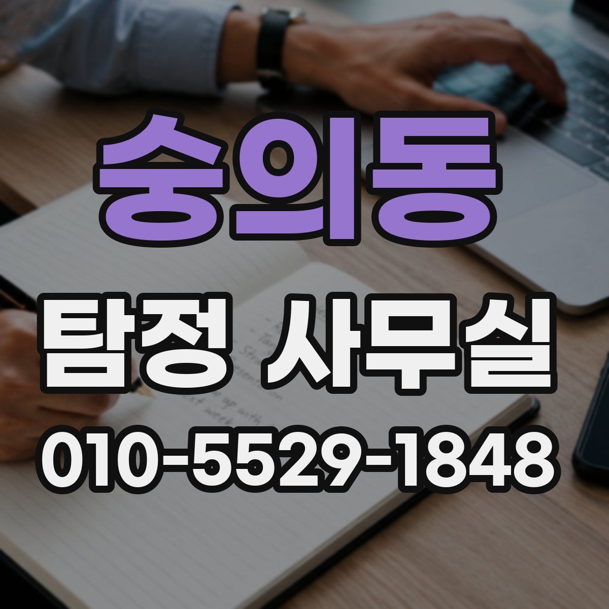 숭의동 탐정 사무실