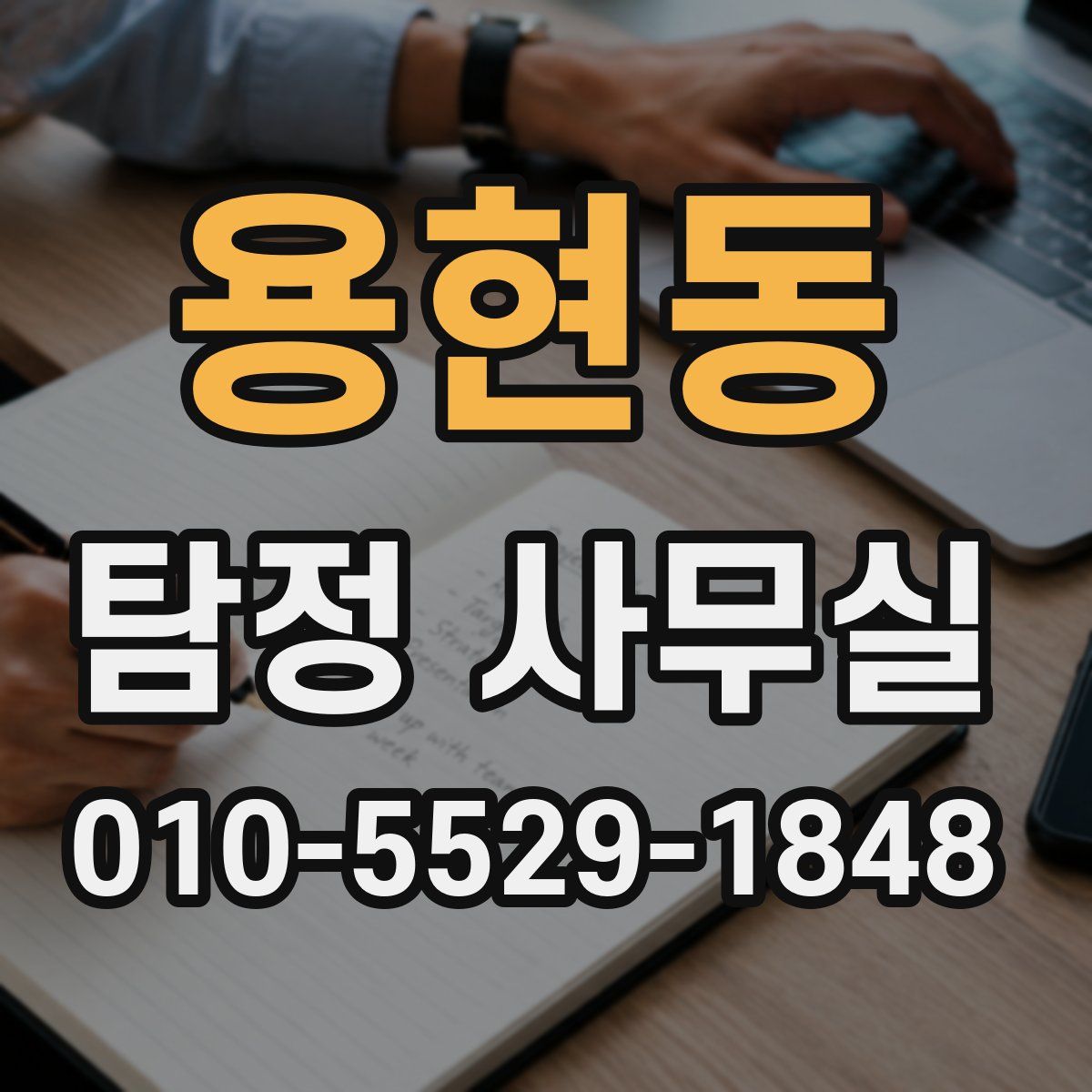 용현동 탐정 사무실