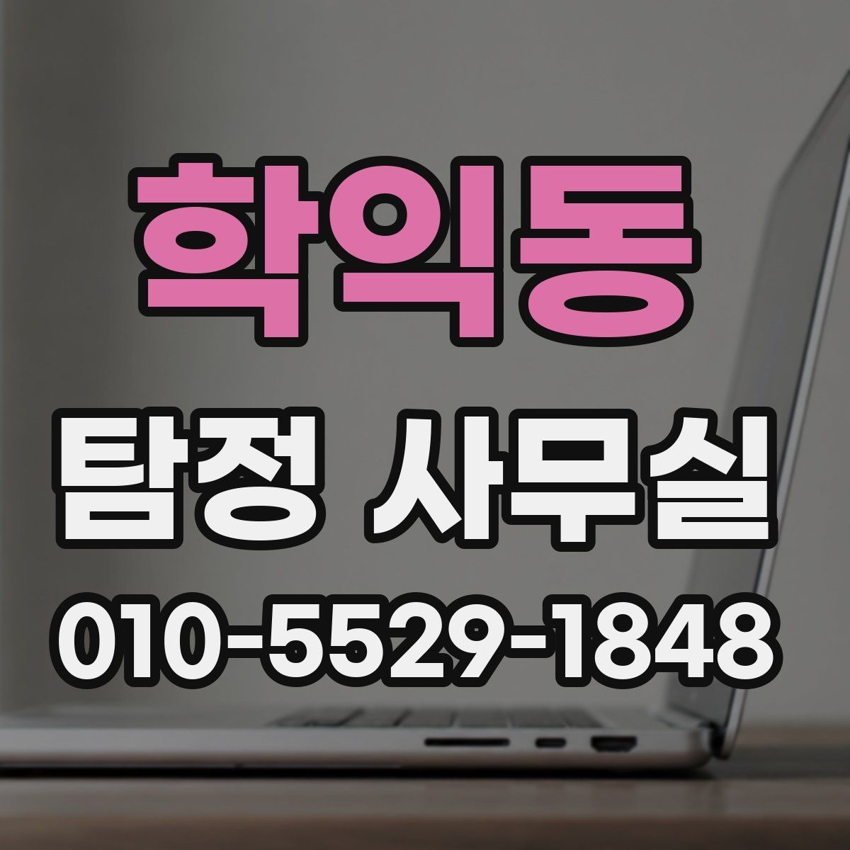 학익동 탐정 사무실 가출·실종 대응 전에 정리할 자료