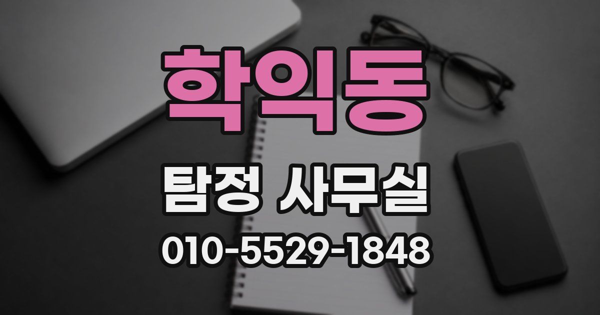학익동 탐정 사무실