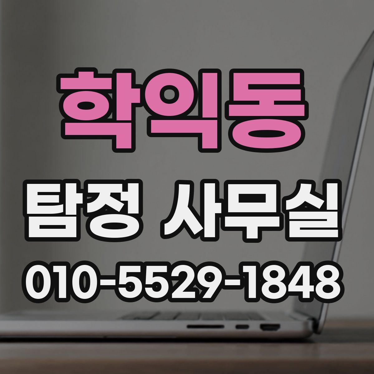 학익동 탐정 사무실