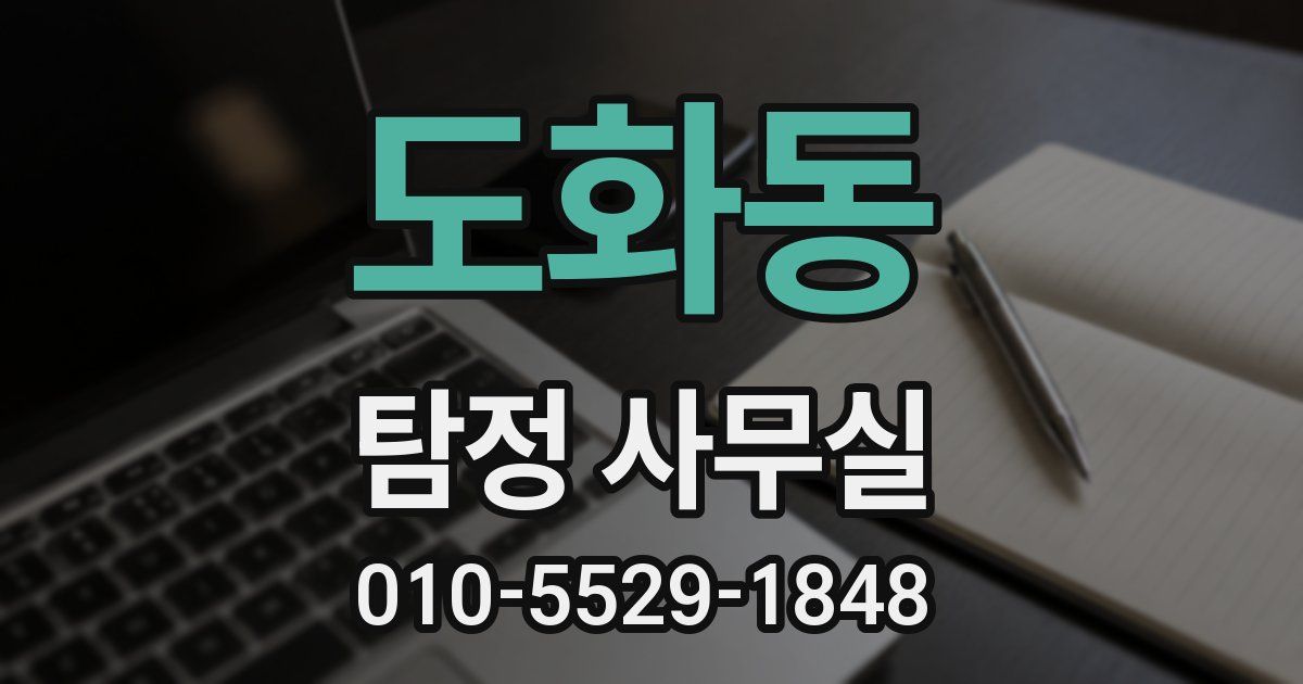도화동 탐정 사무실