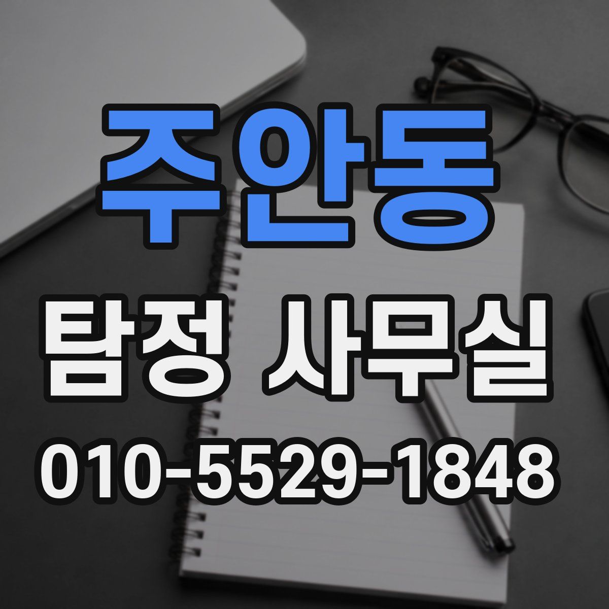 주안동 탐정 사무실