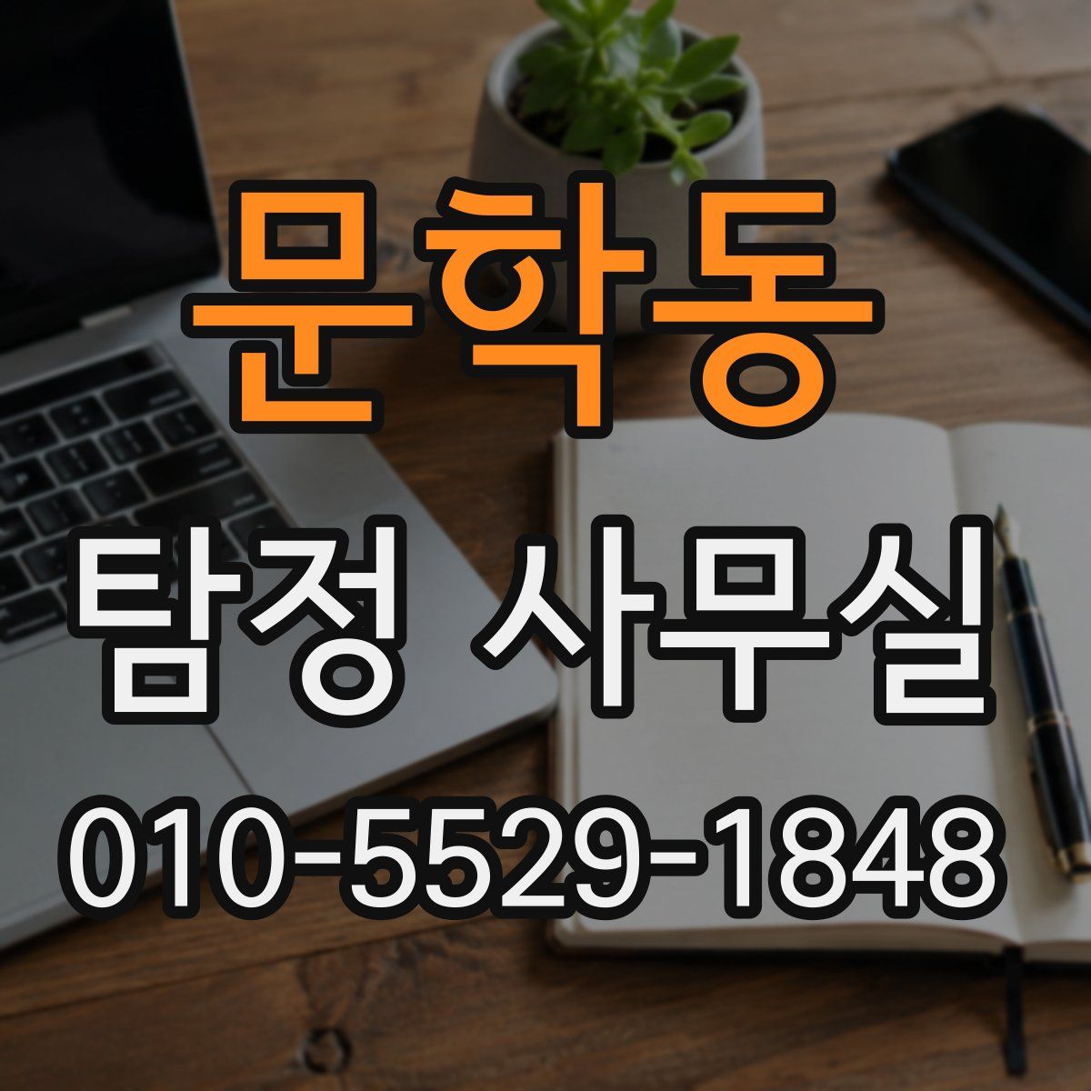 문학동 탐정 사무실