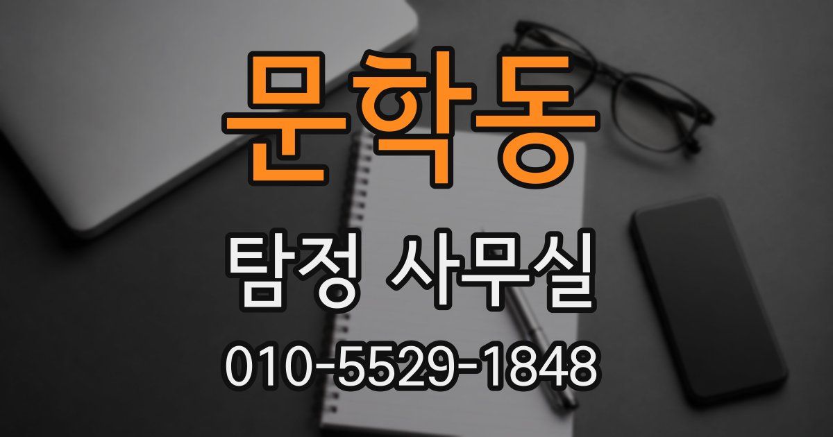 문학동 탐정 사무실