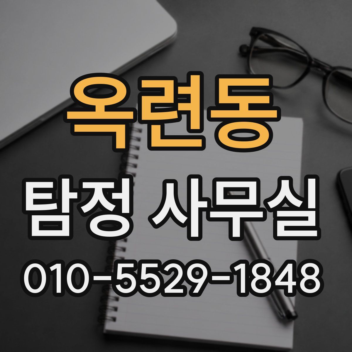 옥련동 탐정 사무실
