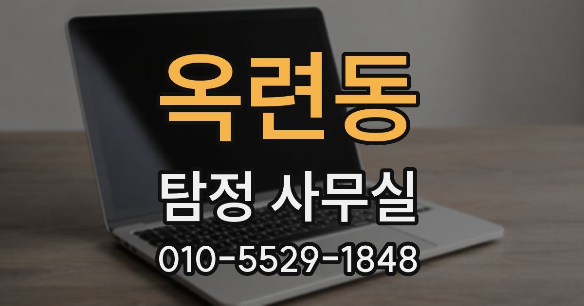 옥련동 탐정 사무실
