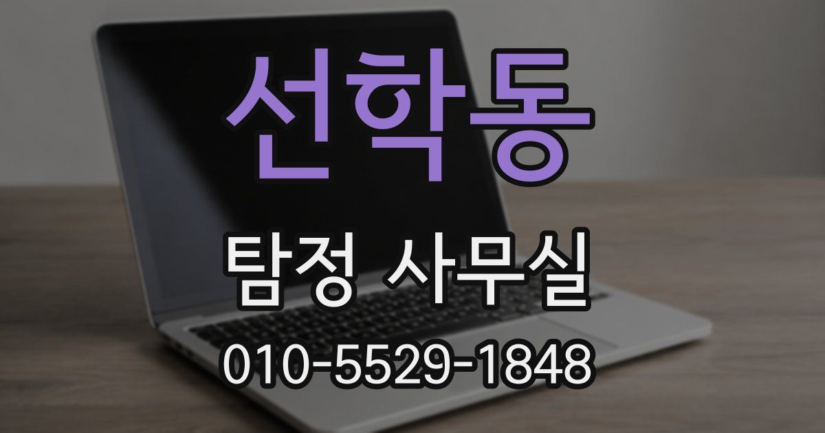 선학동 탐정 사무실
