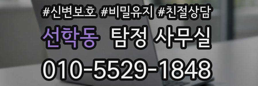 선학동 탐정 사무실
