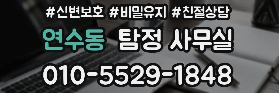 연수동 탐정 사무실