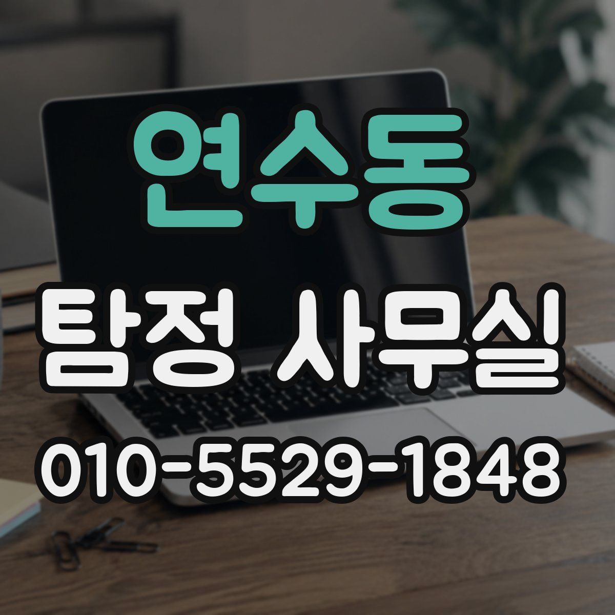 연수동 탐정 사무실