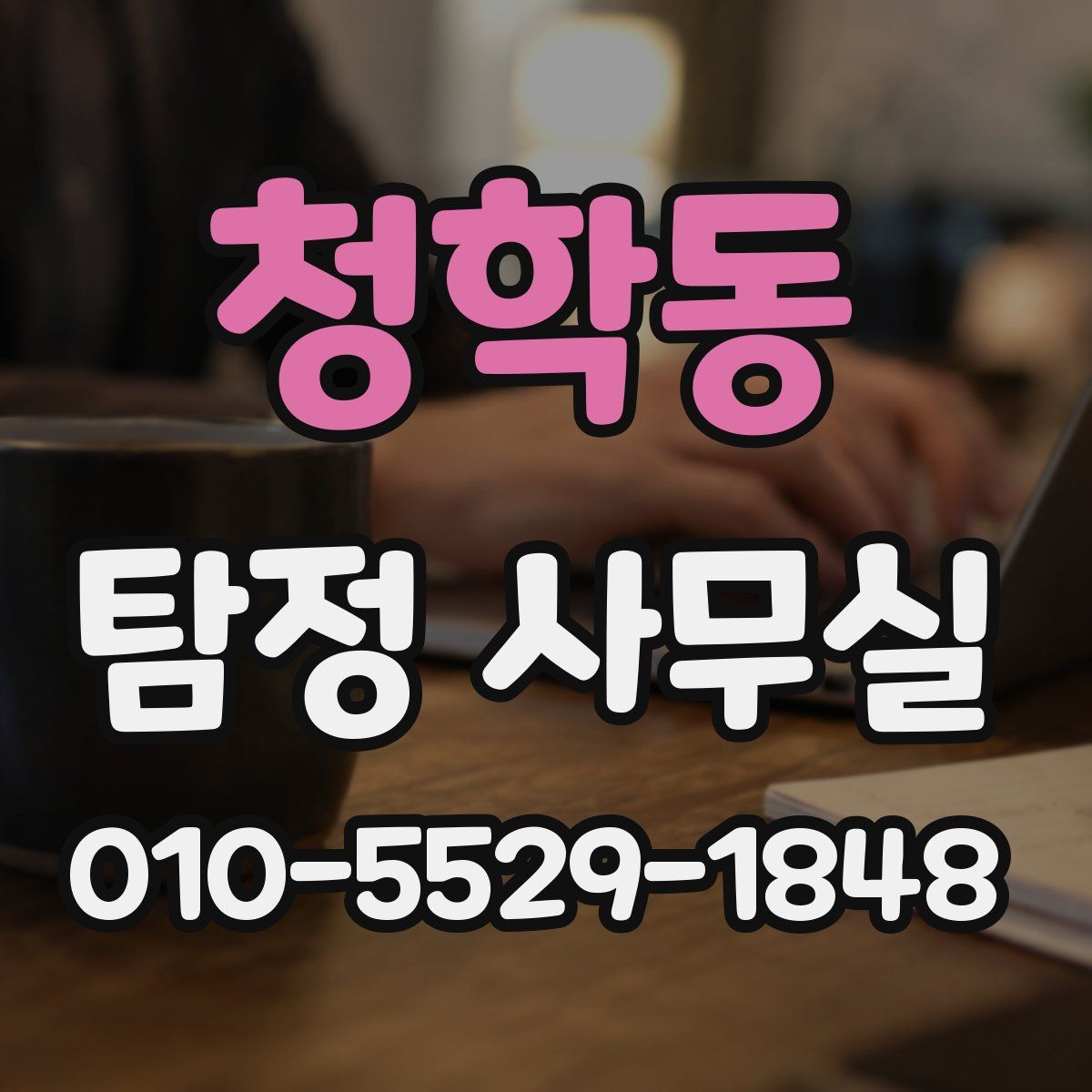 청학동 탐정 사무실