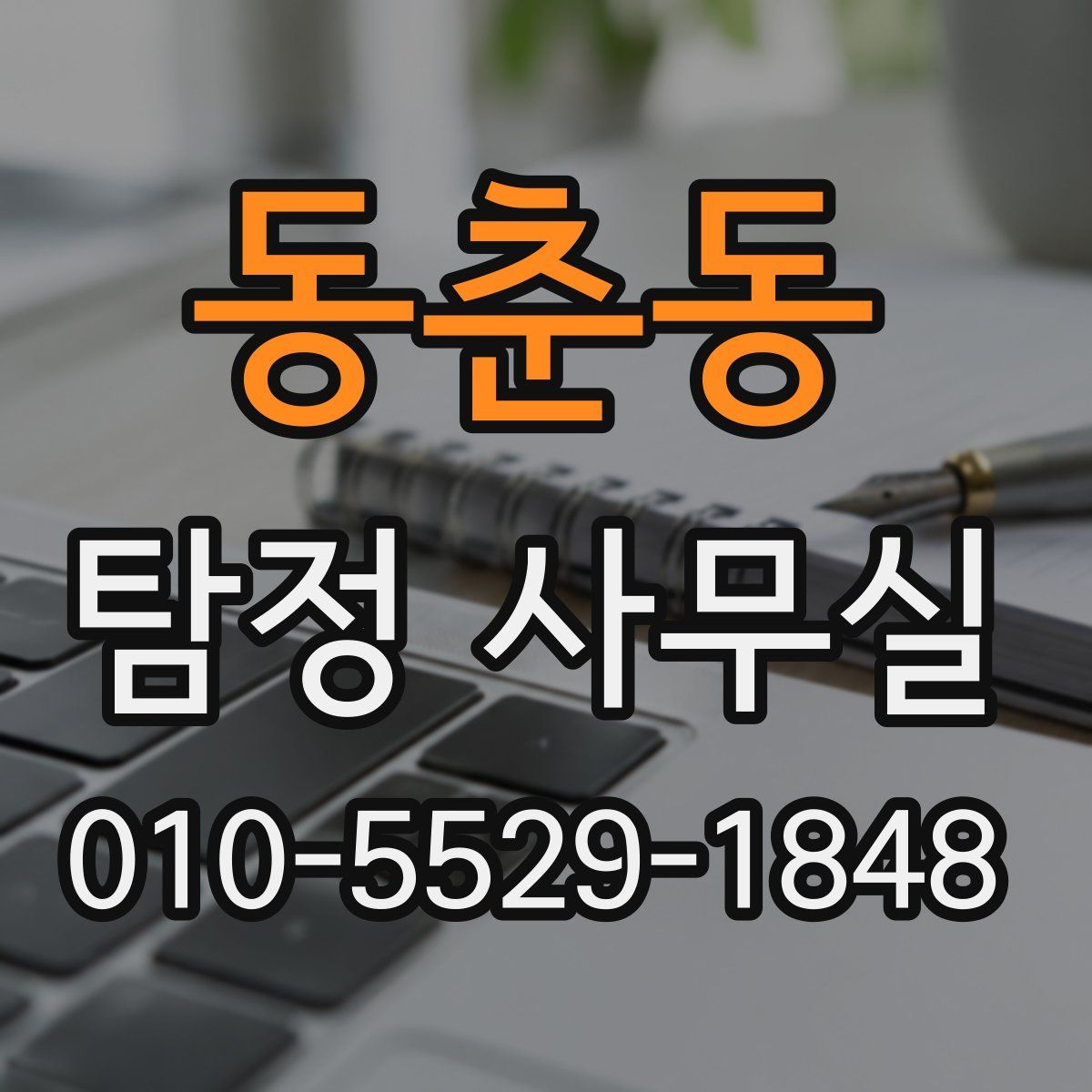 동춘동 탐정 사무실