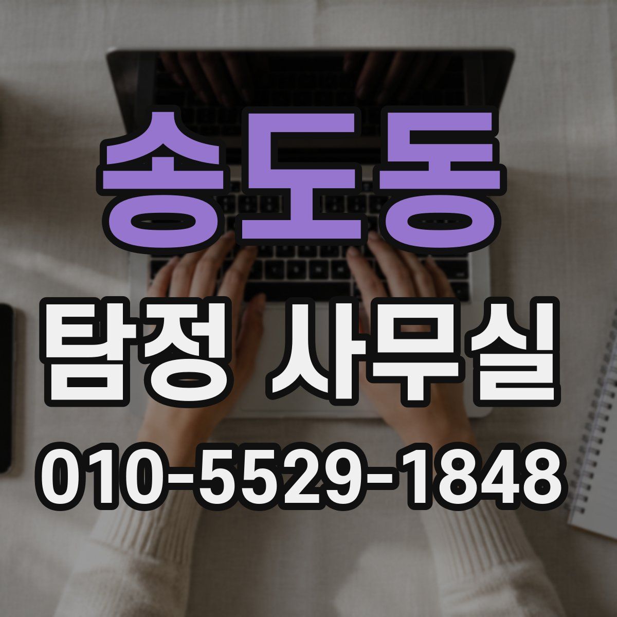 송도동 탐정 사무실