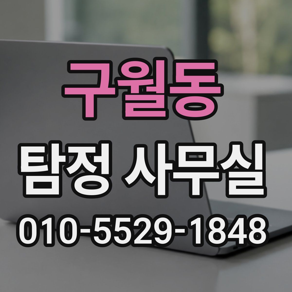 구월동 탐정 사무실