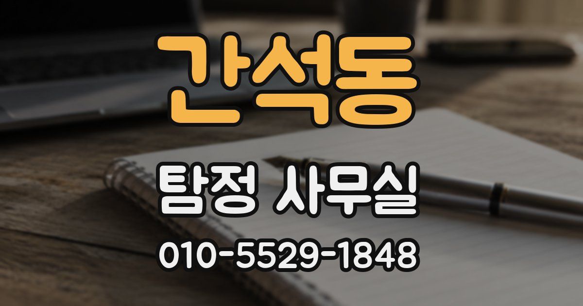 간석동 탐정 사무실