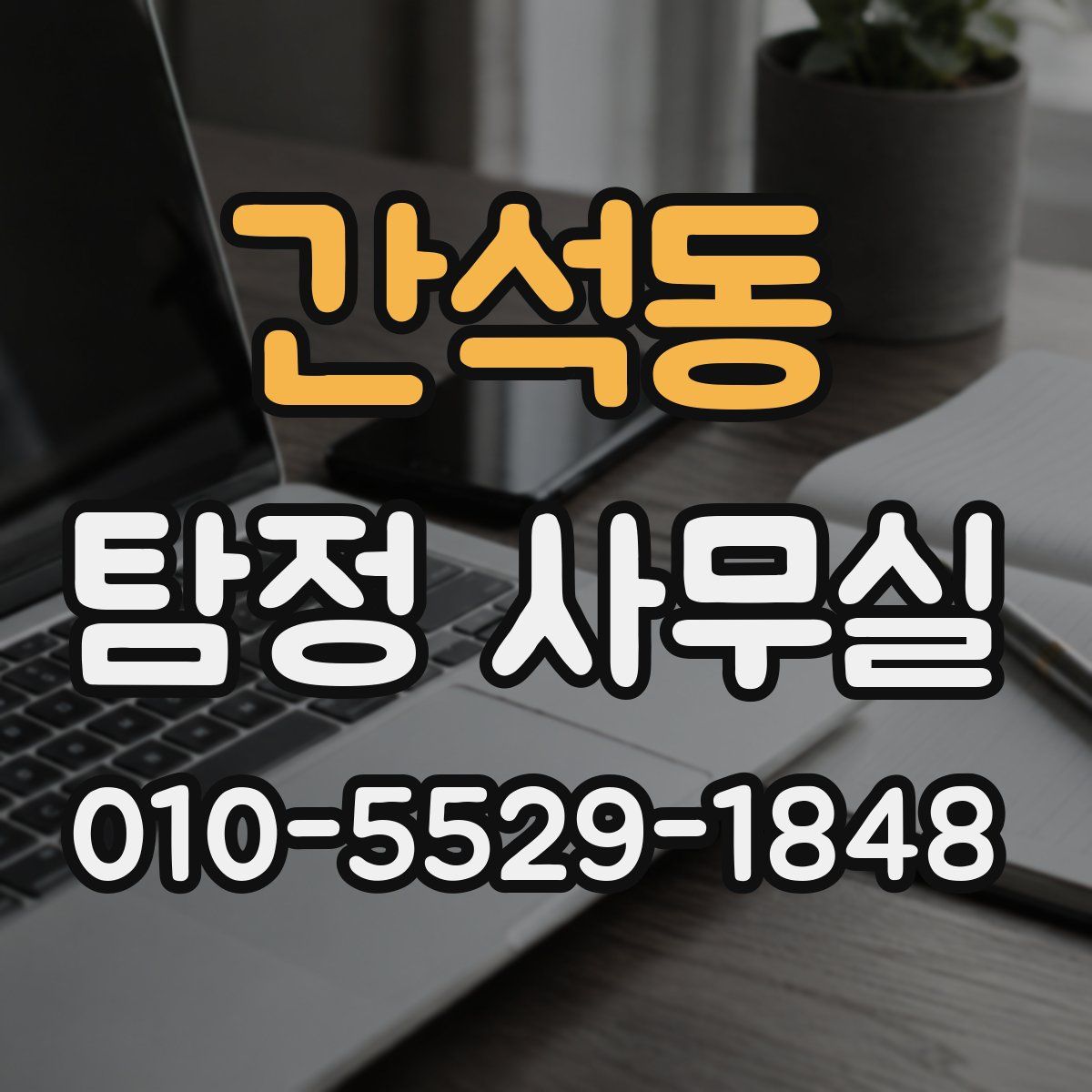 간석동 탐정 사무실