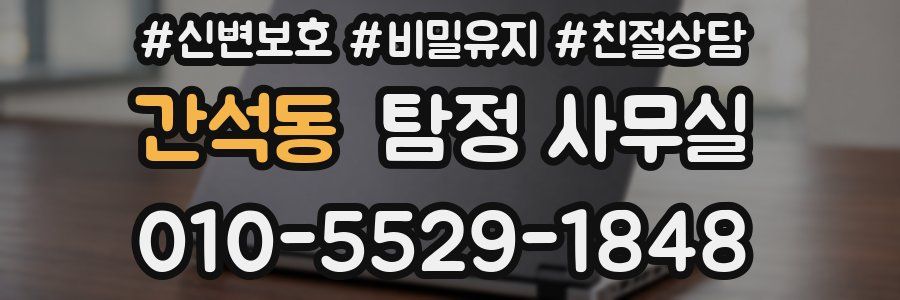 간석동 탐정 사무실