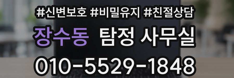 장수동 탐정 사무실