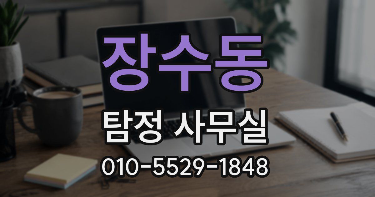 장수동 탐정 사무실