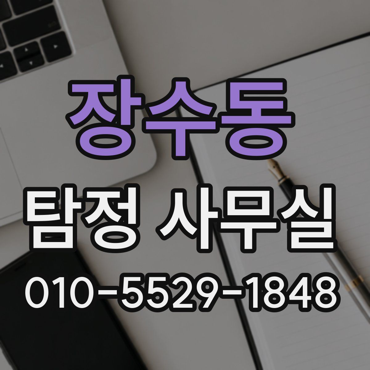 장수동 탐정 사무실