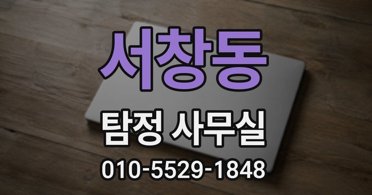 서창동 탐정 사무실