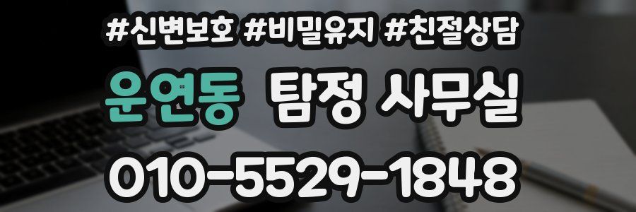 운연동 탐정 사무실