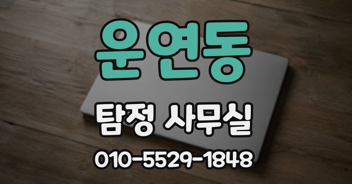운연동 탐정 사무실