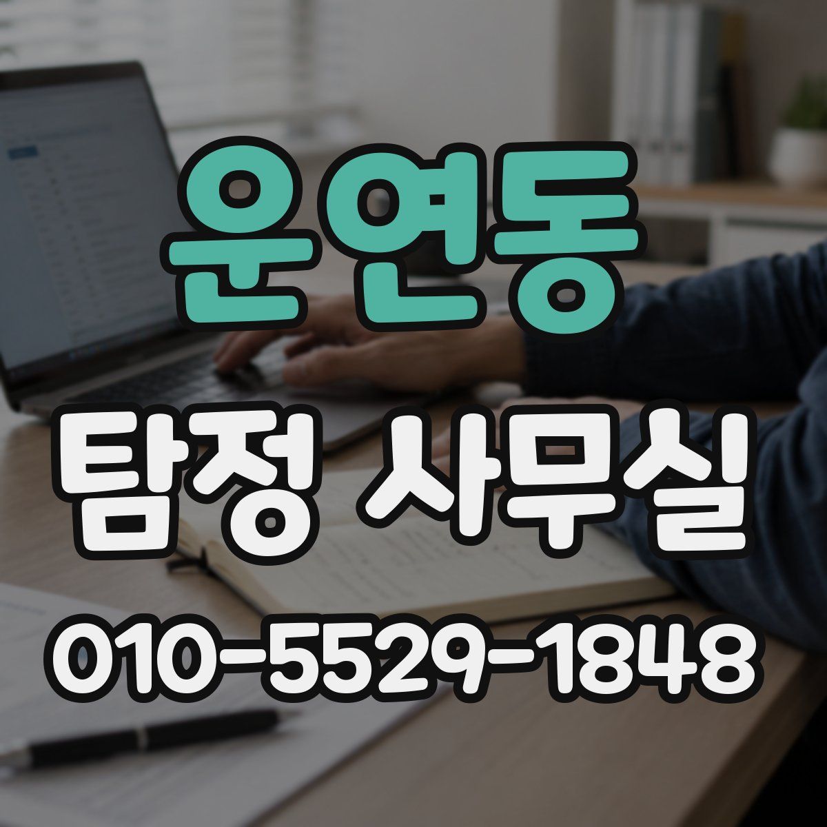 운연동 탐정 사무실