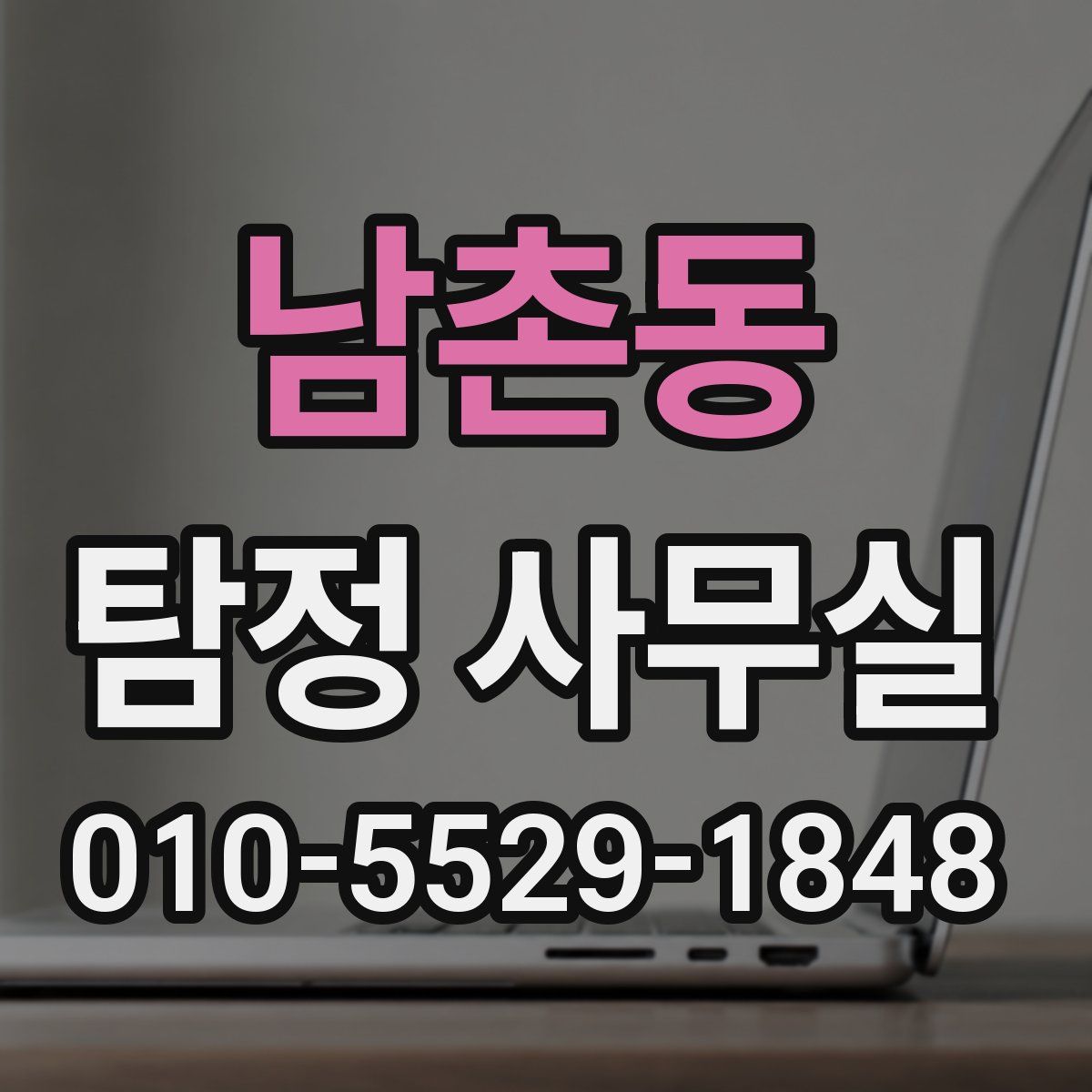 남촌동 탐정 사무실
