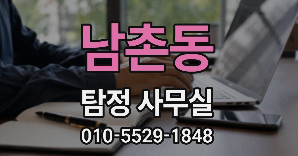 남촌동 탐정 사무실