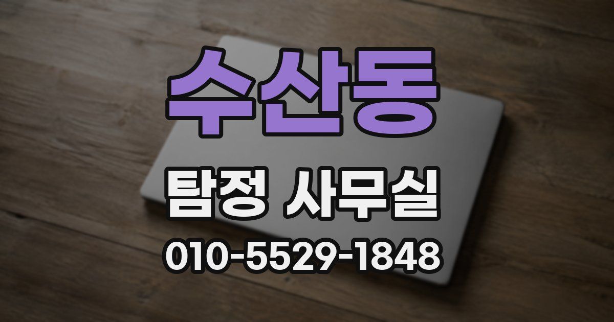 수산동 탐정 사무실