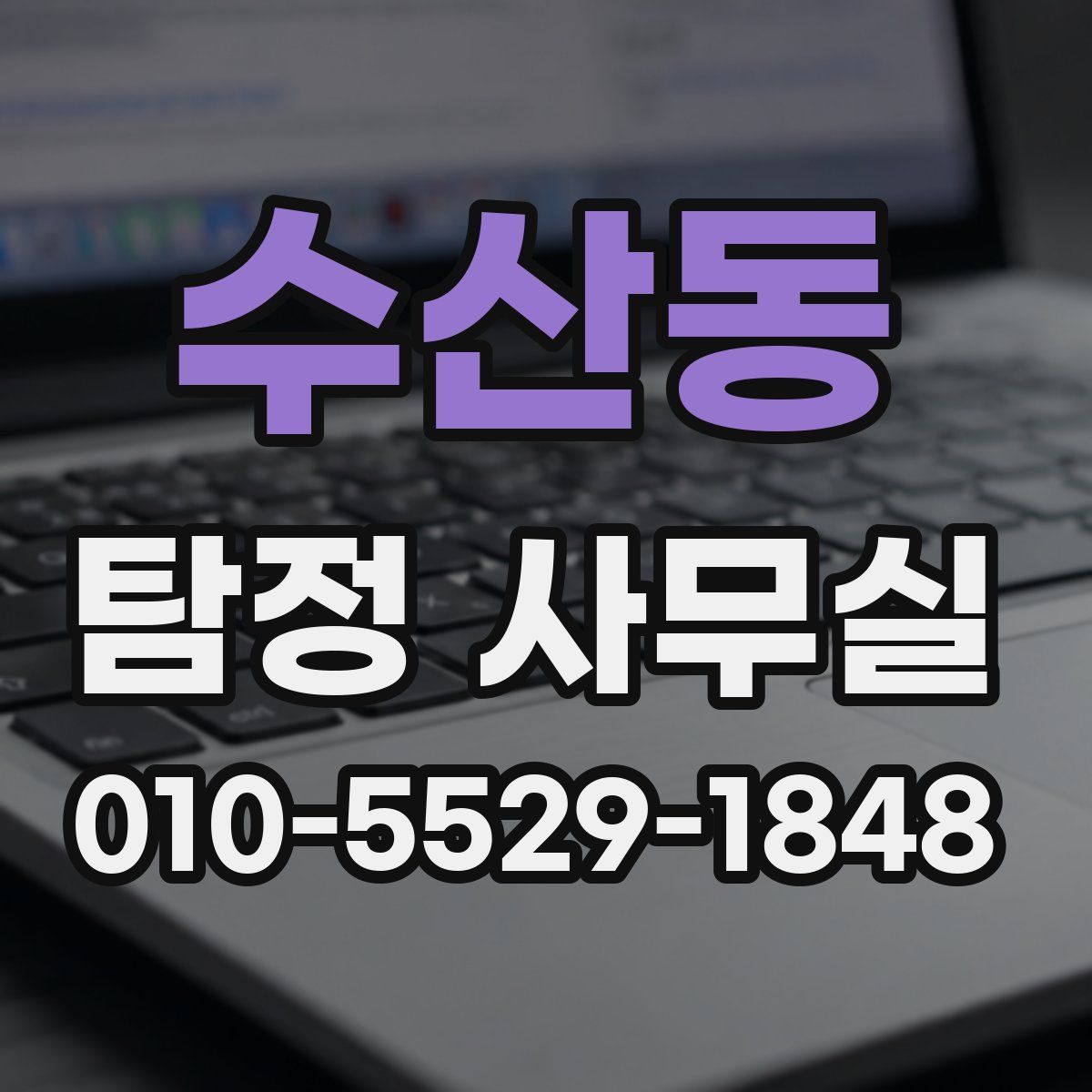 수산동 탐정 사무실
