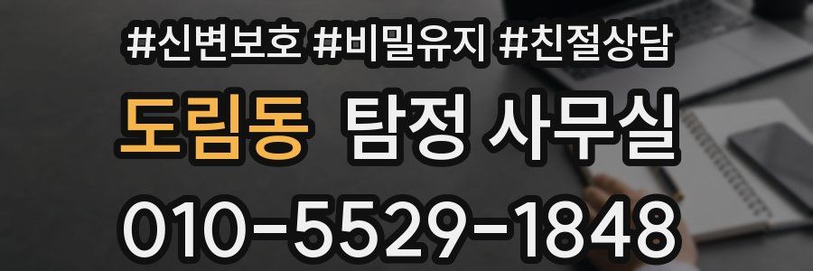도림동 탐정 사무실