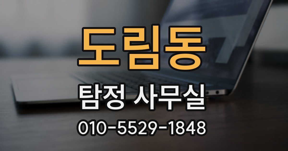 도림동 탐정 사무실