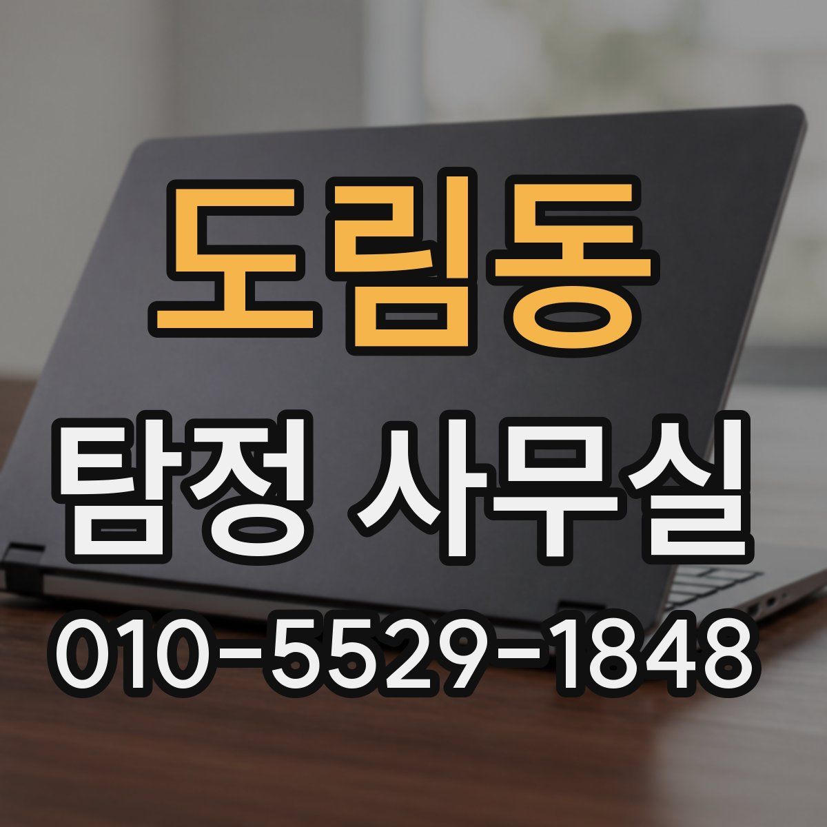 도림동 탐정 사무실