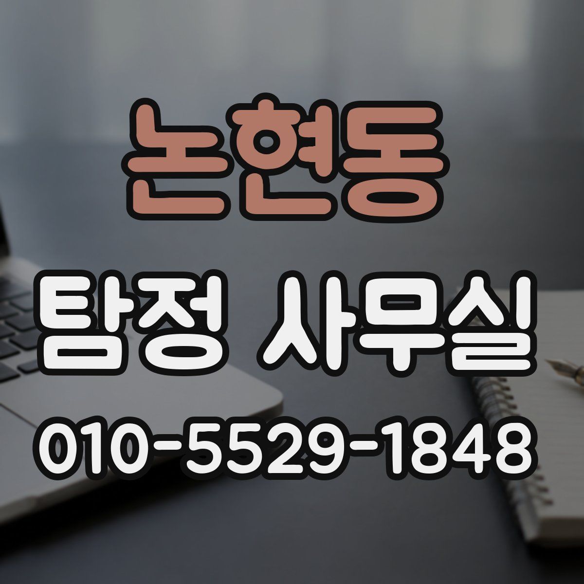논현동 탐정 사무실