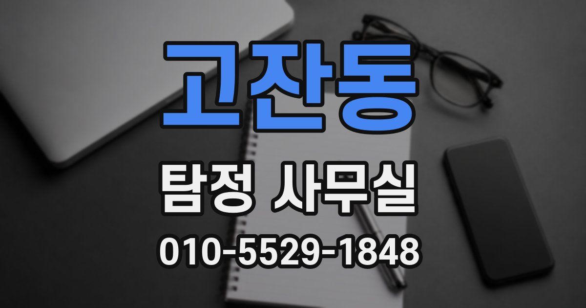 고잔동 탐정 사무실