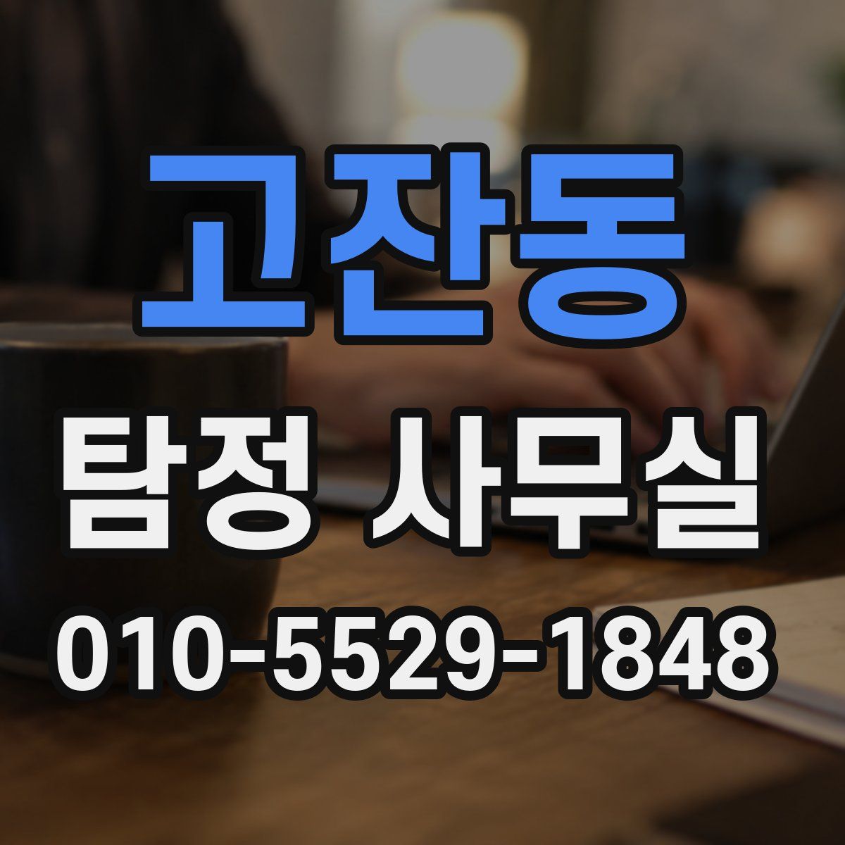 고잔동 탐정 사무실