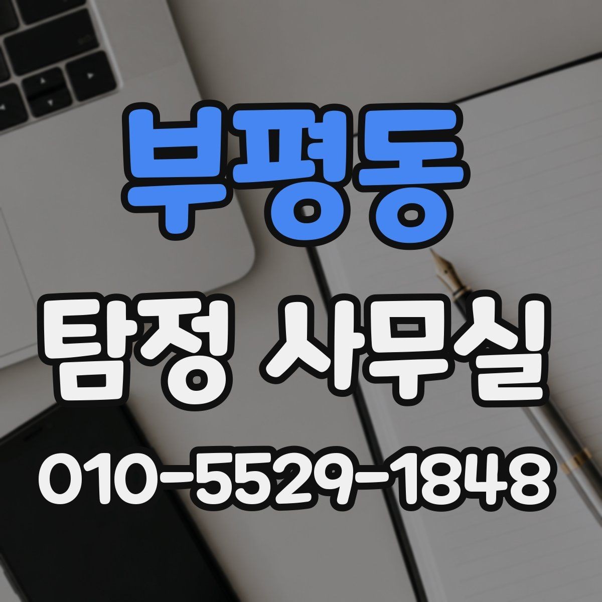 부평동 탐정 사무실 의뢰가 필요한 순간을 구분하는 기준