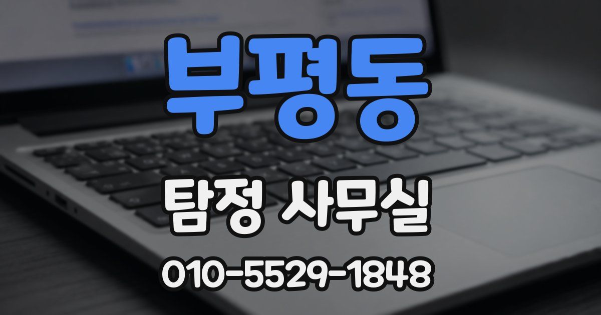 부평동 탐정 사무실