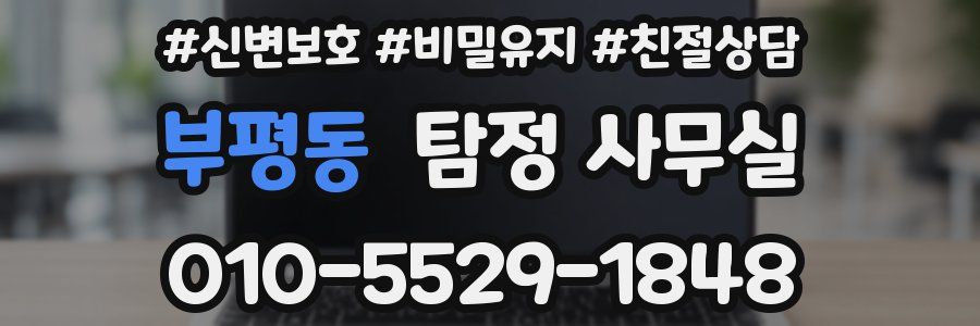 부평동 탐정 사무실