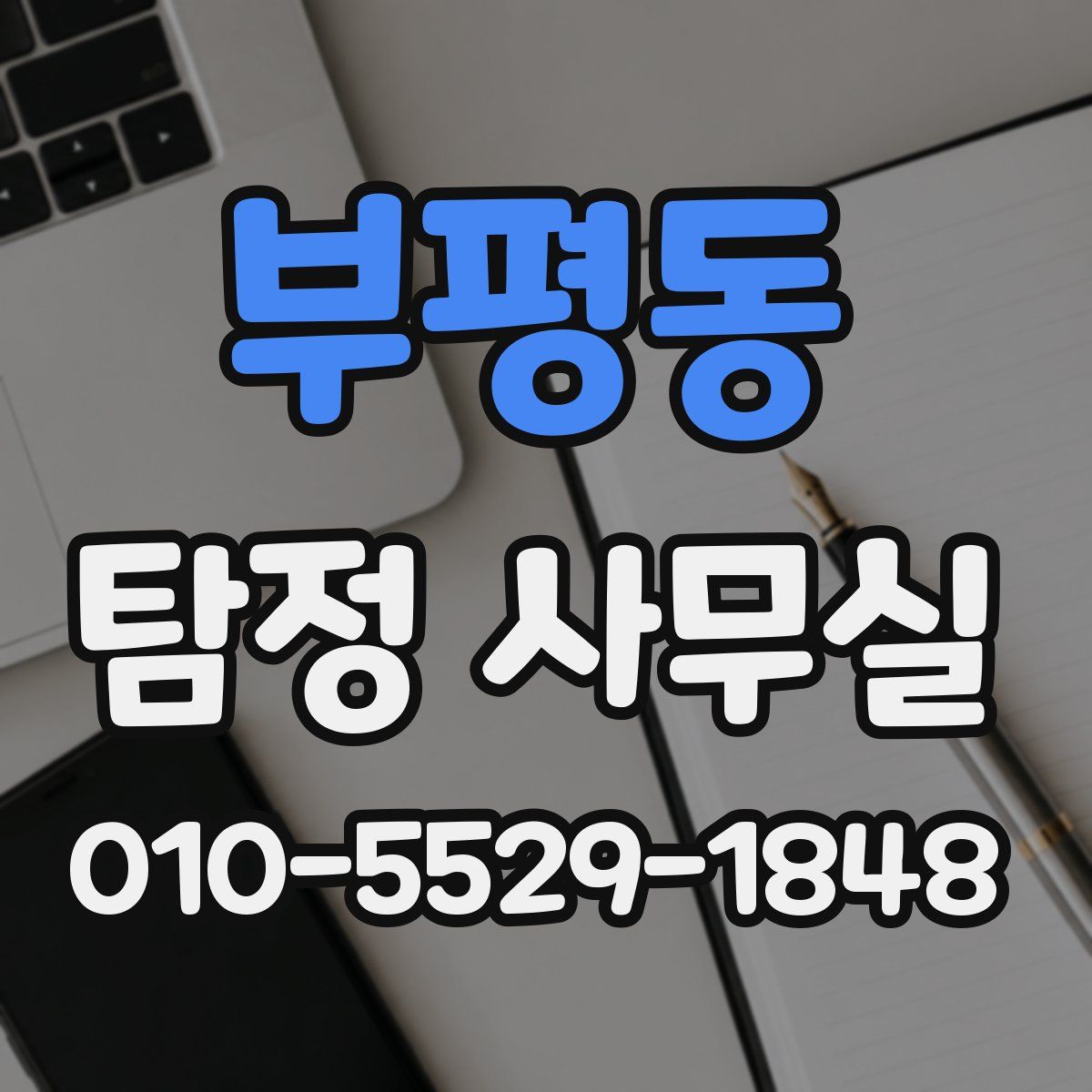 부평동 탐정 사무실