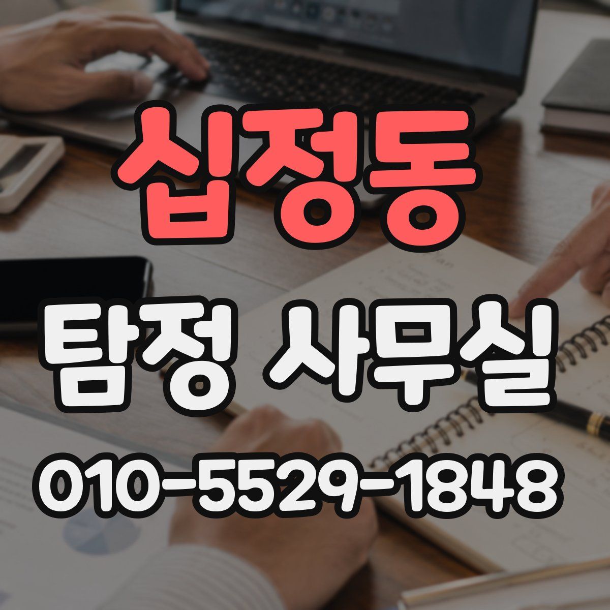 십정동 탐정 사무실