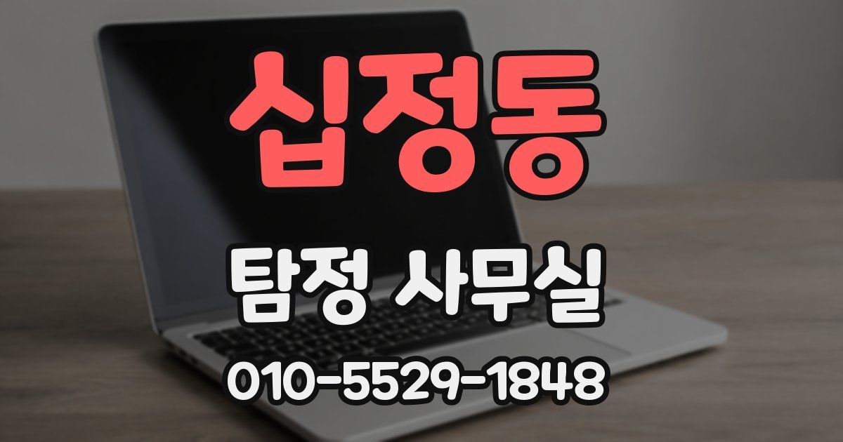 십정동 탐정 사무실